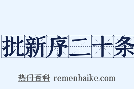 批新序二十条是什么意思的图片